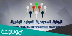 أهداف وخدمات البوابة السعودية للموارد البشرية