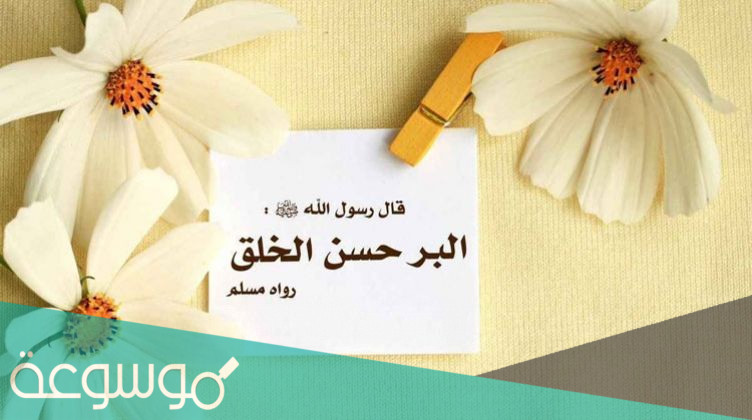 أهم أحاديث الرسول عن الأخلاق