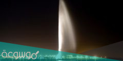أين توجد نافورة الملك فهد