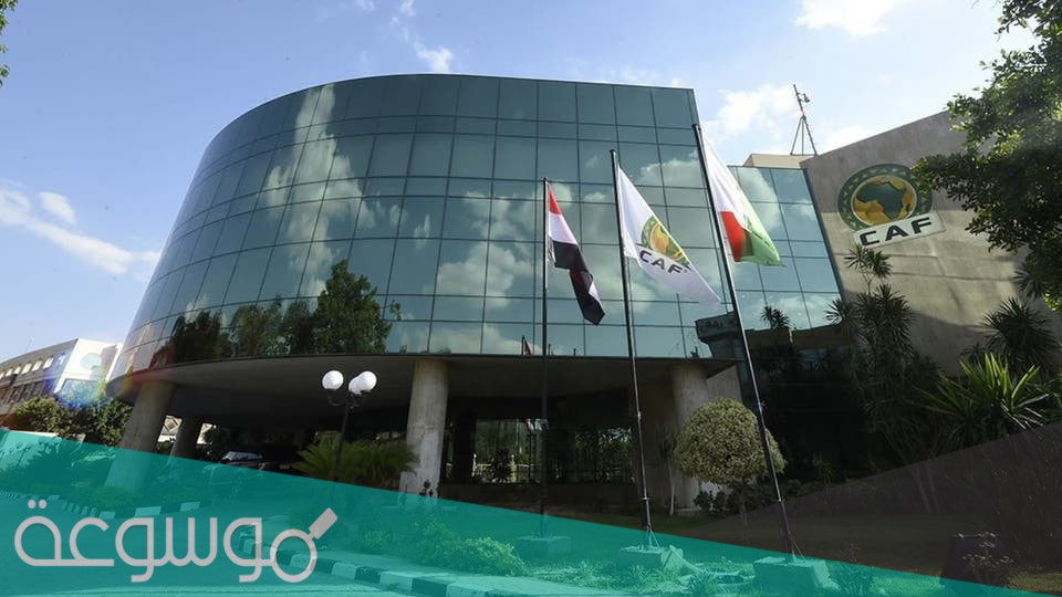 أين يقع مقر الاتحاد الأفريقي لكرة القدم