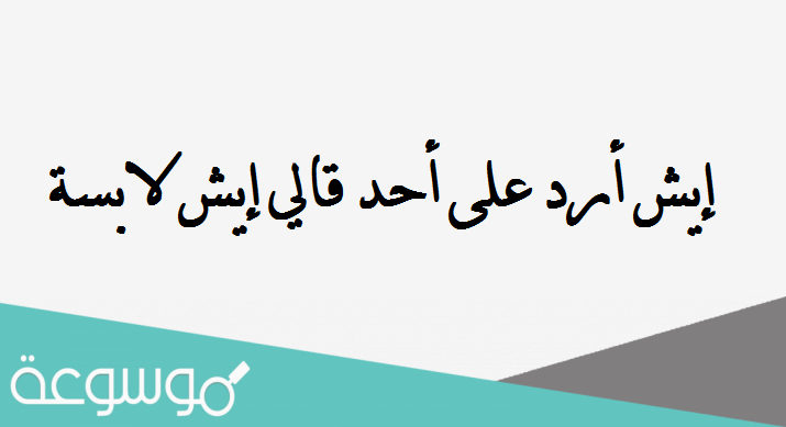 إيش أرد على أحد قالي إيش لابسة