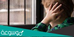 كيف تؤثر صدمات الطفولة على مرحلة البلوغ  