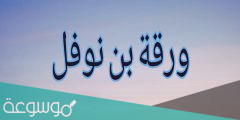 ابن عم خديجة الذي ساعد الرسول