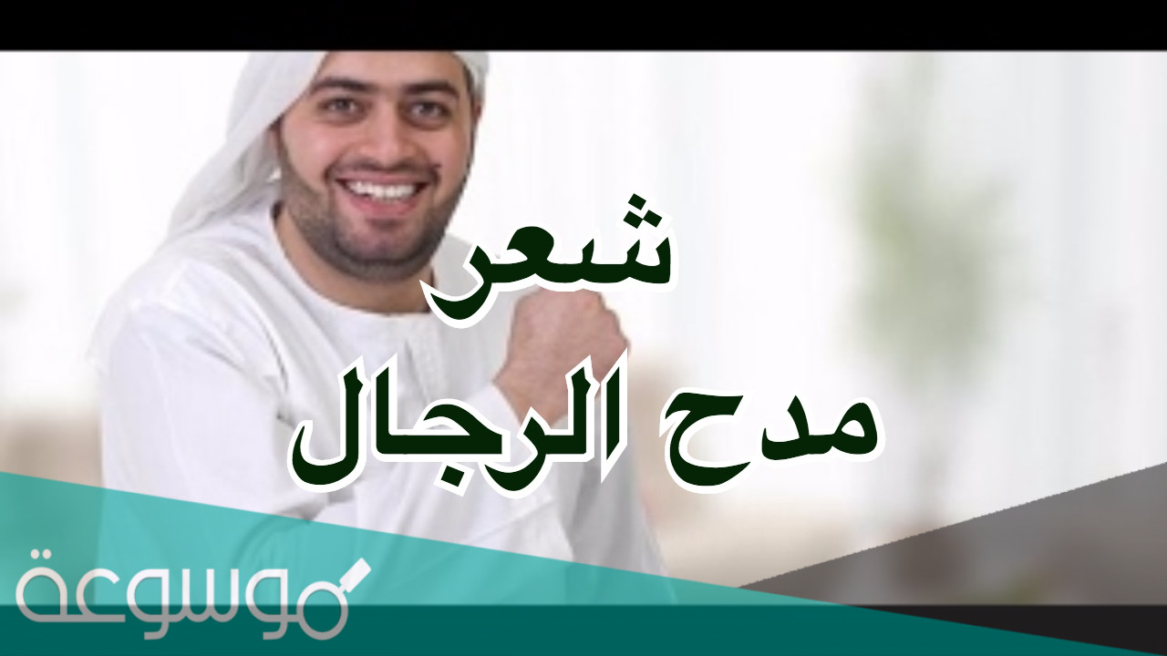 اجمل شعر مدح الرجال مكتوب