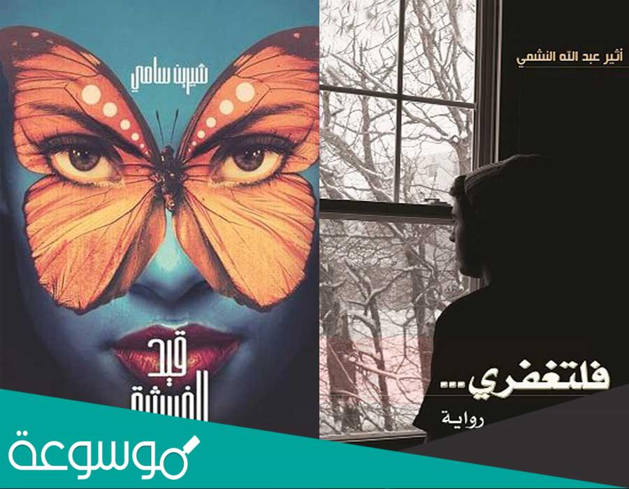 احدث 10 روايات رومانسية سعودية