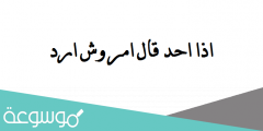 اذا احد قال امر وش ارد
