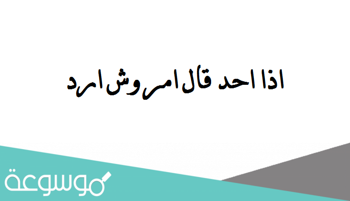 اذا احد قال امر وش ارد