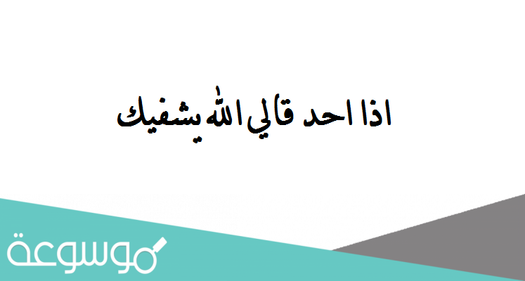 اذا احد قالي الله يشفيك وش ارد