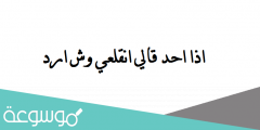 اذا احد قالي انقلعي وش ارد