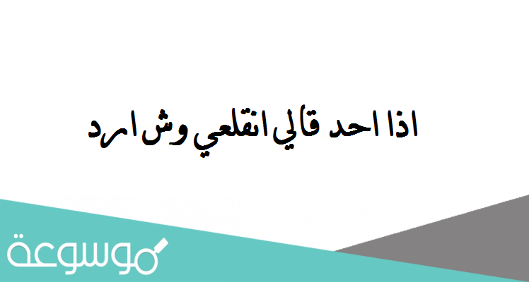 اذا احد قالي انقلعي وش ارد
