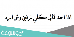 اذا احد قالي كلي زقين وش ارد