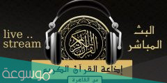 اذاعة القران الكريم المصرية