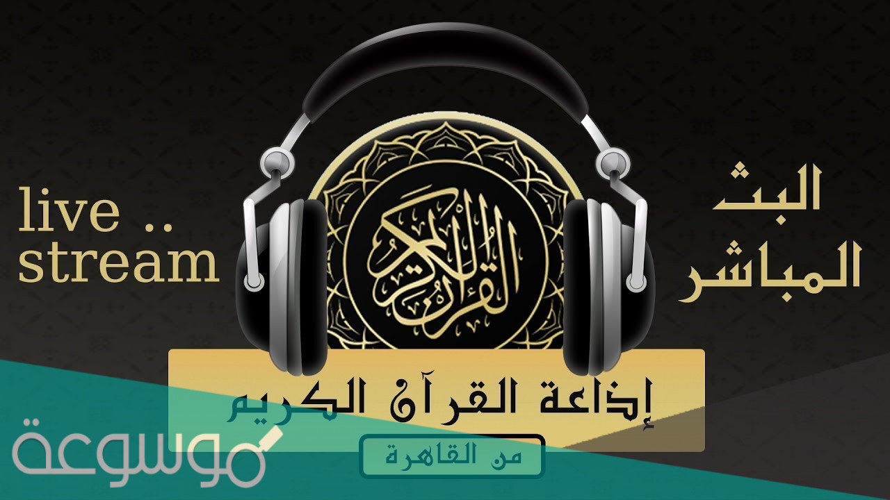 اذاعة القران الكريم المصرية
