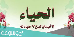 اذاعة عن الحياء