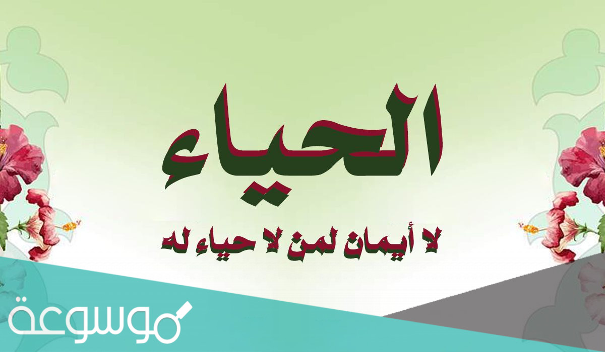 اذاعة عن الحياء