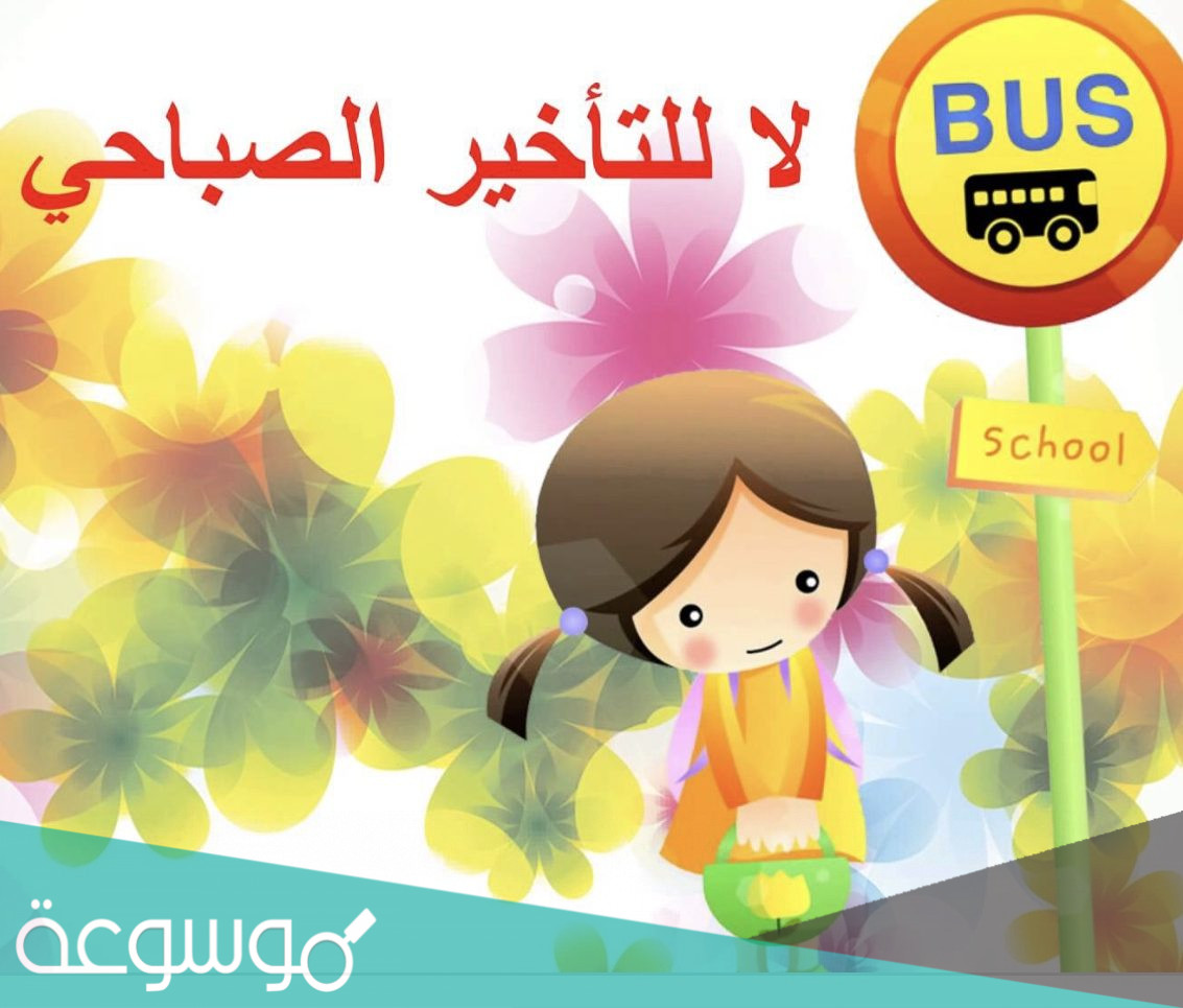 اذاعة عن الغياب والتاخر الصباحي