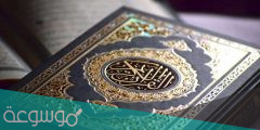 اذاعة عن القران الكريم