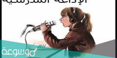 اذاعة مدرسية رائعة