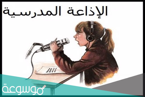 اذاعة مدرسية رائعة