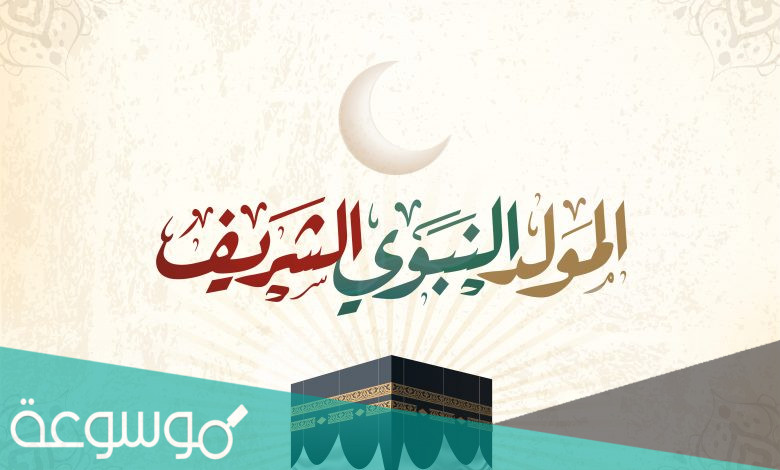 اذاعة مدرسية عن المولد النبوي الشريف كاملة