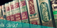 اذكر اصحاب الكتب الستة المشهورة وأسماء كتبهم