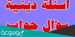 اسئلة ذكاء دينية