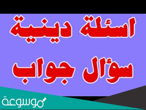 اسئلة ذكاء دينية