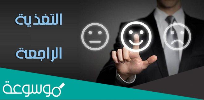 اساليب التغذية الراجعة