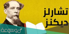 اسرار تعرفها لأول مرة عن تشارلز ديكنز