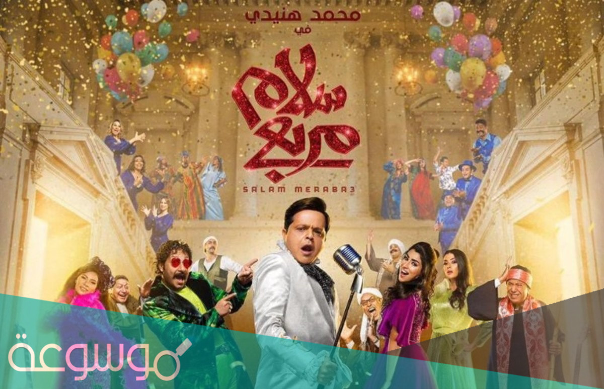 اسعار تذاكر تذكرة مسرحية سلام مربع للفنان محمد هنيدي