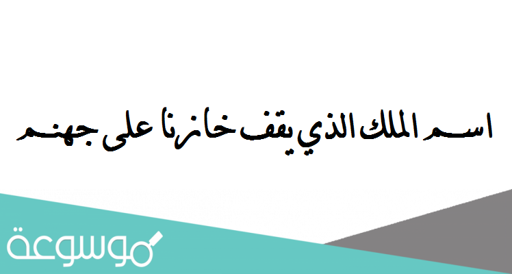 اسم الملك الذي يقف خازنا على جهنم