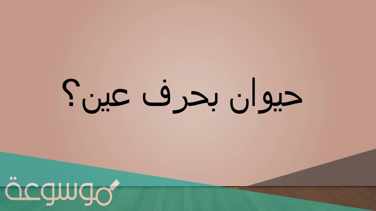 اسم حيوان بحرف العين ع