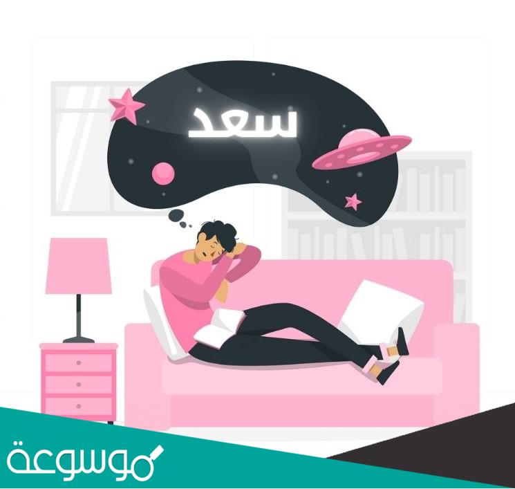 تفسير رؤية اسم سعد في المنام حسب تفسير ابن سيرين وابن شاهين والنابلسي