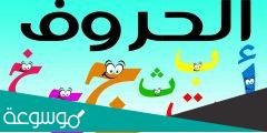 اسهل طريقه لتعليم الحروف بالحركات