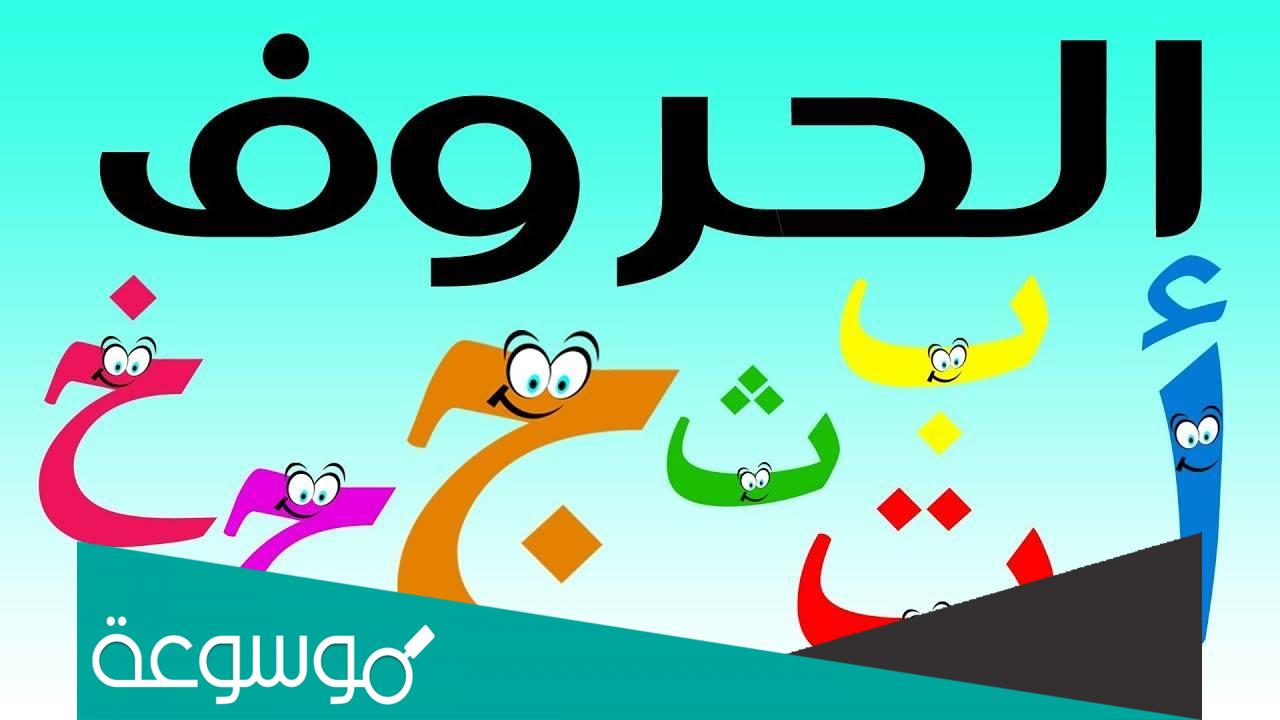 اسهل طريقه لتعليم الحروف بالحركات
