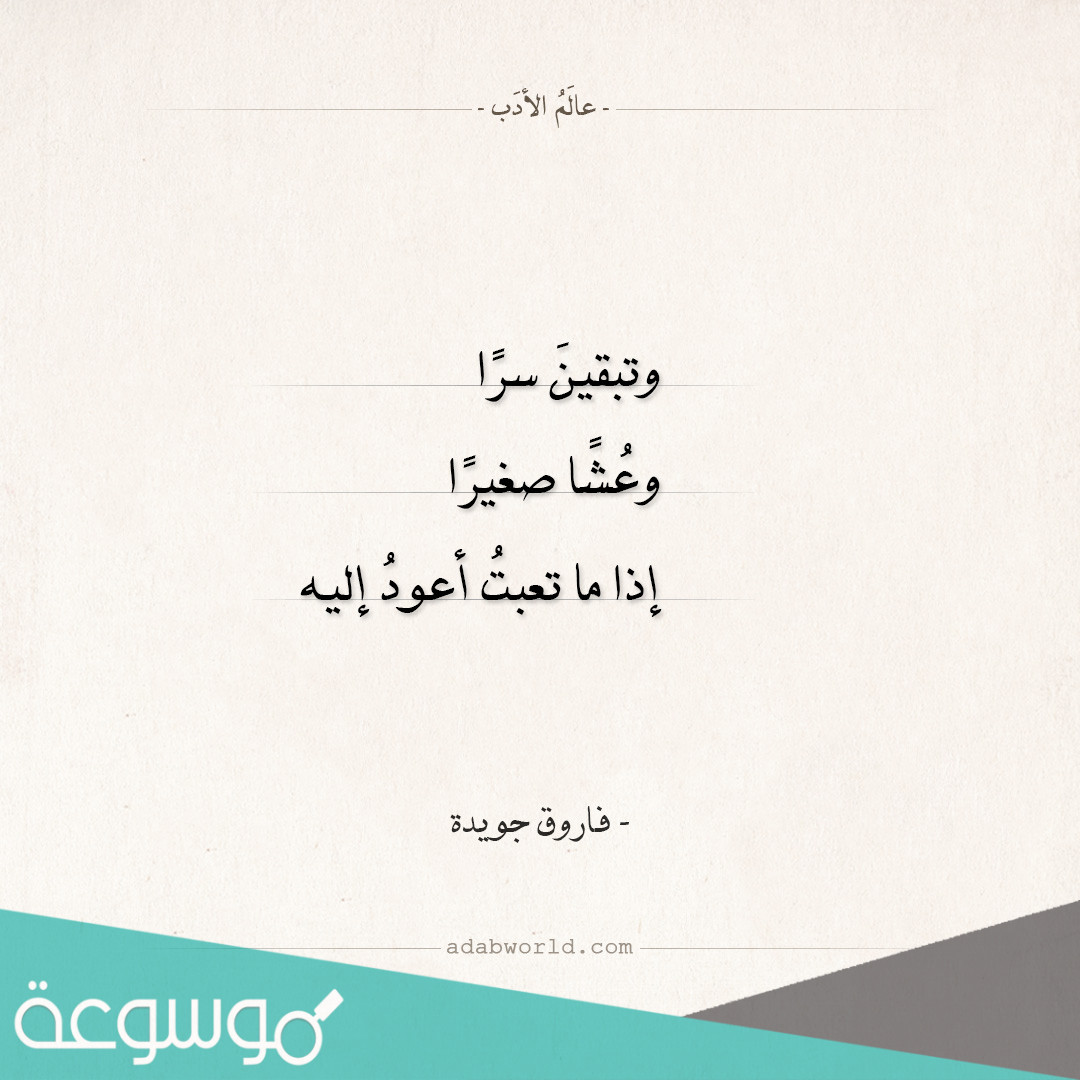 اشعار فاروق جويدة عن الحب