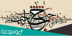 اشهر لوحات الخطاطين العرب