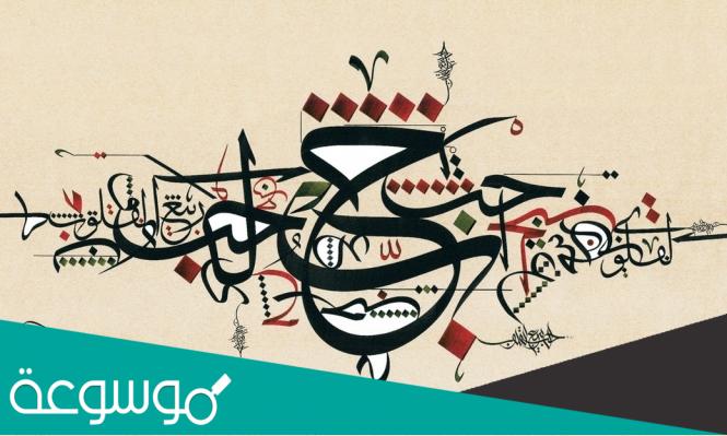 اشهر لوحات الخطاطين العرب