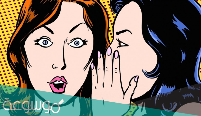 اضرار النميمة