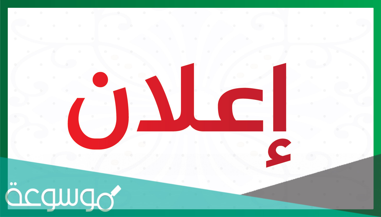 افضل اعلان تجاري قصير مكتوب جذاب