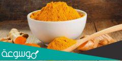 الآثار الجانبية للكركم