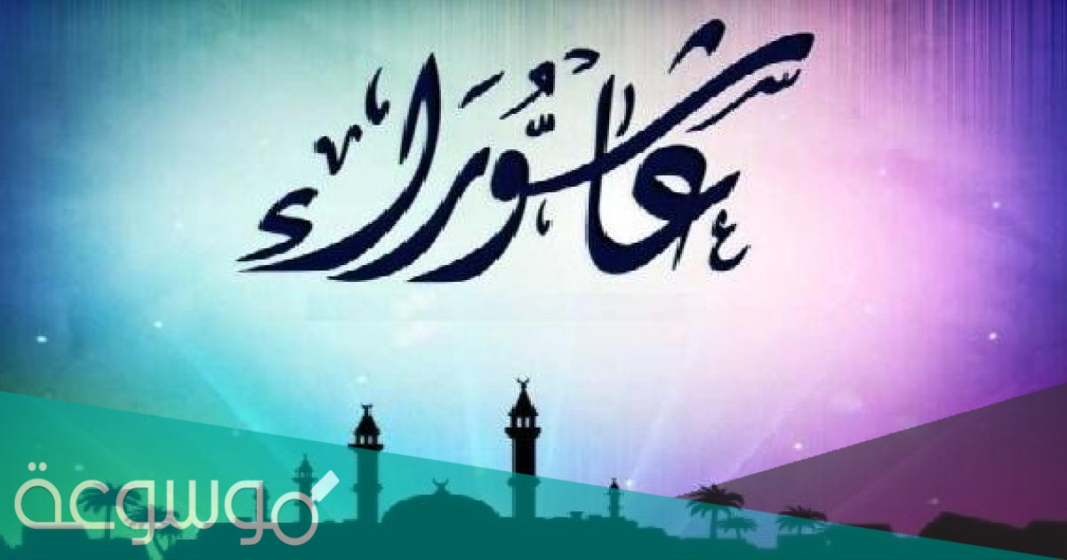 الأحاديث الواردة في صيام عاشوراء