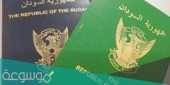 الاستعلام عن جاهزية الجواز السفارة السودانية بجدة 1443