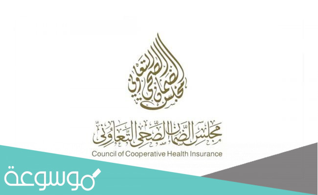 الاستعلام عن معلومات التأمين الصحي برقم الإقامة
