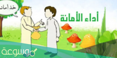قصة قصيرة عن الامانة للاطفال