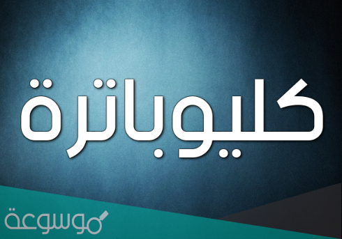 معنى أسم كليوبترا وصفات حامله