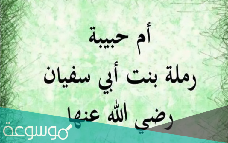 من هي رملة زوجة الرسول محمد