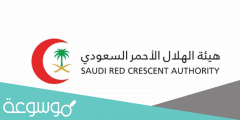تقديم الهلال الاحمر السعودي للترحيل الطبي 1443