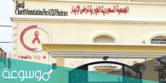 الجمعية السعودية الخيرية لمرضى الإيدز
