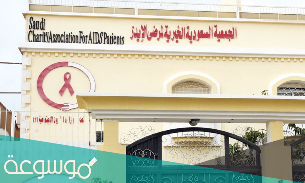 الجمعية السعودية الخيرية لمرضى الإيدز